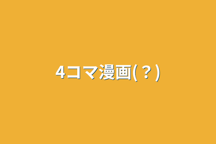 「4コマ漫画(?)」のメインビジュアル