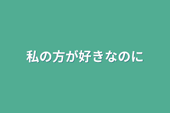 私の方が好きなのに