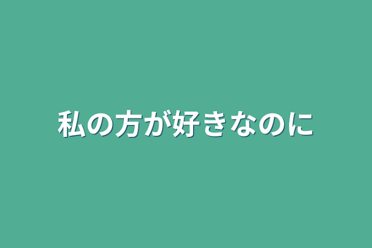 「私の方が好きなのに」のメインビジュアル