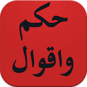 حكم وامثال عربية متنوعة  Icon