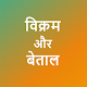 Download Vikram Betal Stories Hindi For PC Windows and Mac 1.0.0