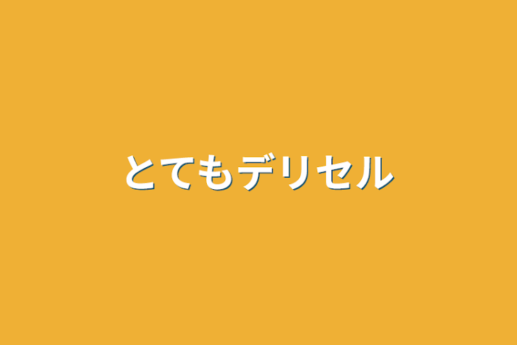 「とてもデリセル」のメインビジュアル