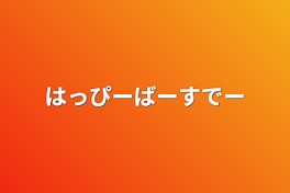 はっぴーばーすでー