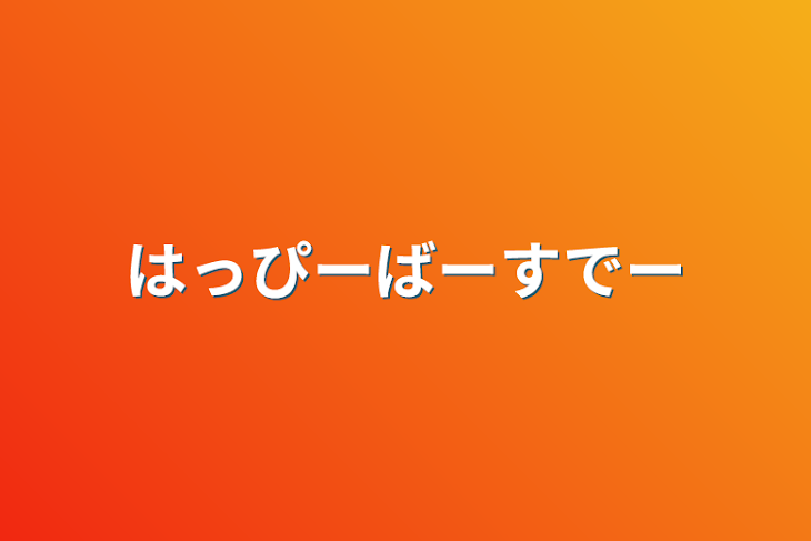 「はっぴーばーすでー」のメインビジュアル