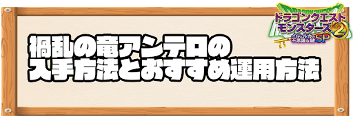 イルルカsp 禍乱の竜アンテロの配合例とスキルの入手方法 ドラクエモンスターズ2 神ゲー攻略