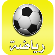 أخبار الرياضة ‎  Icon