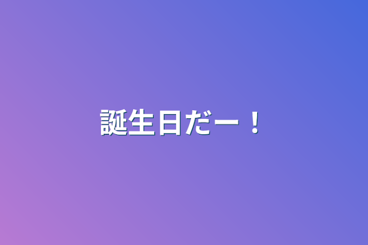 「誕生日だー！」のメインビジュアル