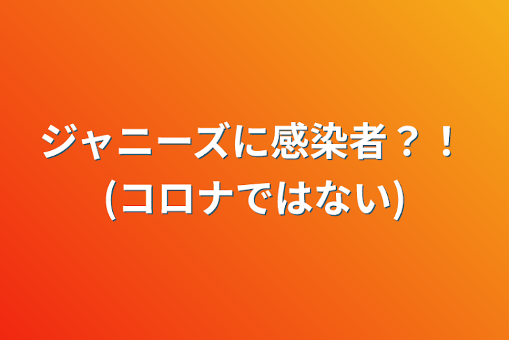 「ジャニーズに感染者？！(コロナではない)」のメインビジュアル