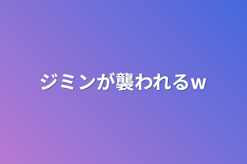 ジミンが襲われるw