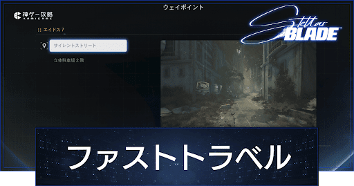 ステラーブレイド_Stellar Blade_ファストトラベル