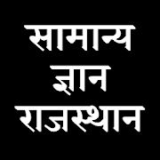 सामान्य ज्ञान राजस्थान General Knowledge Rajasthan 1.1.0 Icon