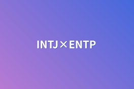 ENTP×INTJ