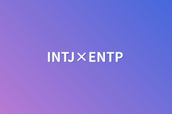 「ENTP×INTJ」のメインビジュアル