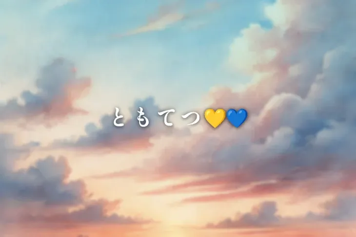 「ともてつ💛💙」のメインビジュアル