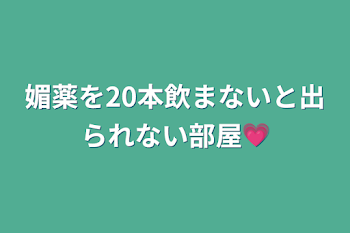 媚薬を20本飲まないと出られない部屋💗