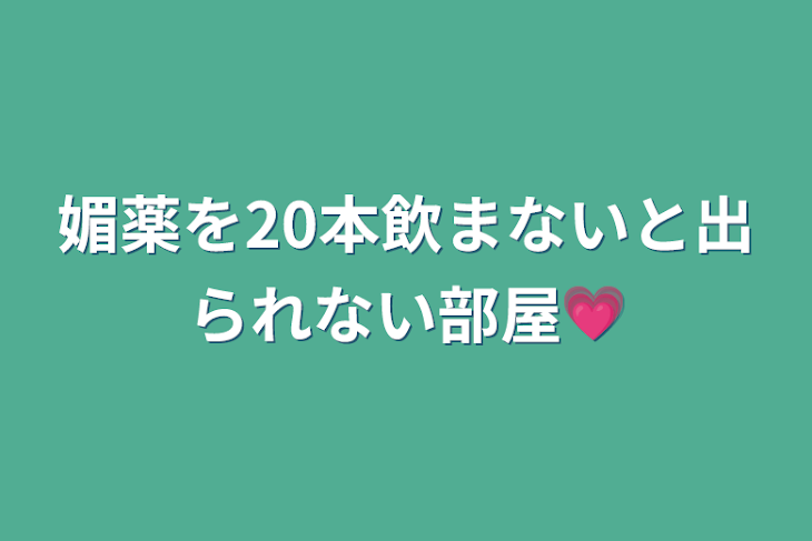 「媚薬を20本飲まないと出られない部屋💗」のメインビジュアル