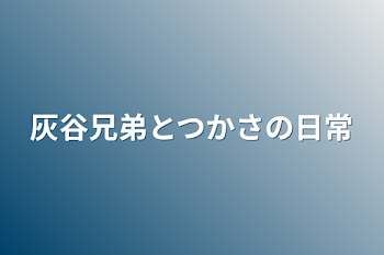 灰谷兄弟とつかさの日常