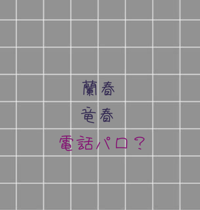 「蘭春、竜春、電話パロ♡」のメインビジュアル