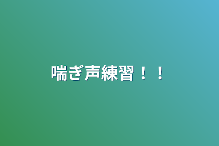 「喘ぎ声練習！！」のメインビジュアル