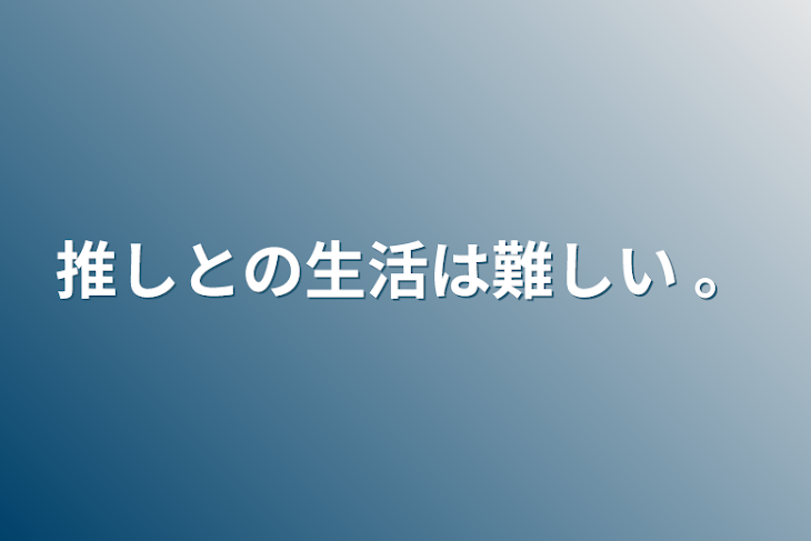 「推しとの生活は難しい 。」のメインビジュアル