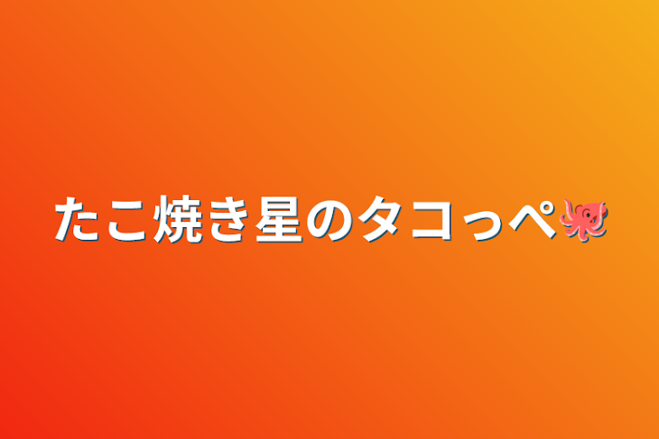 「たこ焼き星のタコっぺ🐙」のメインビジュアル