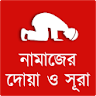 নামাজের দোয়া ও সূরা icon