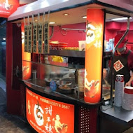 吉甜不辣(延吉總店)