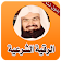 أقوى الرقية الشرعية للعين والسحر  icon