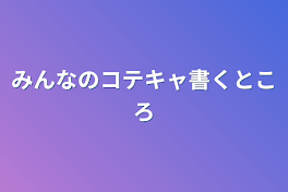 みんなのコテキャ書くところ