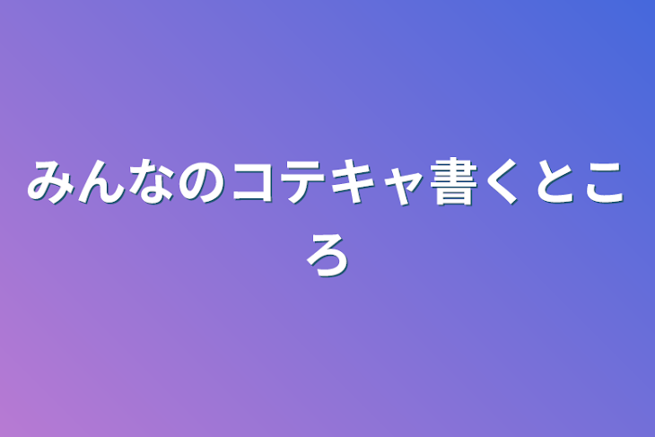 「みんなのコテキャ書くところ」のメインビジュアル