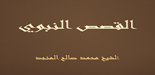 القصص النبوي  صالح المنجد APK