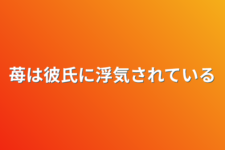 「苺は彼氏に浮気されている」のメインビジュアル