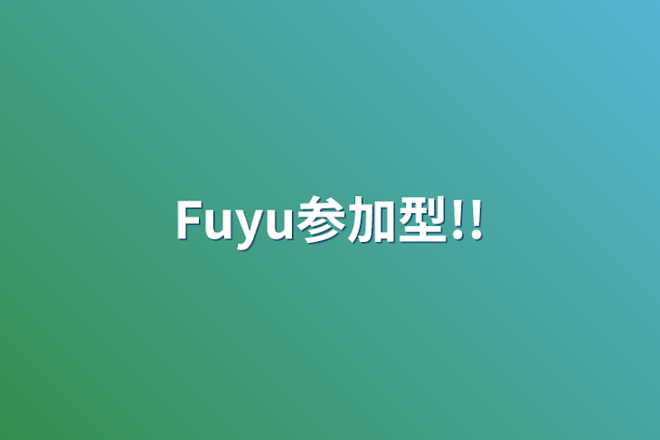 「Fuyu参加型!!」のメインビジュアル