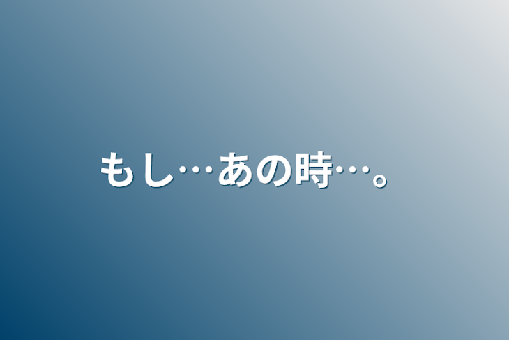 「もし…あの時…。」のメインビジュアル