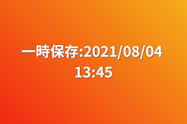 一時保存:2021/08/04 13:45