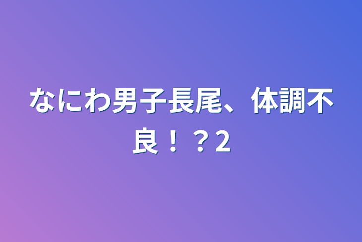 「なにわ男子長尾、体調不良！？2」のメインビジュアル