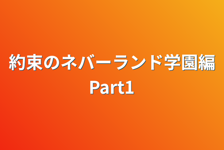 「約束のネバーランド学園編Part1」のメインビジュアル