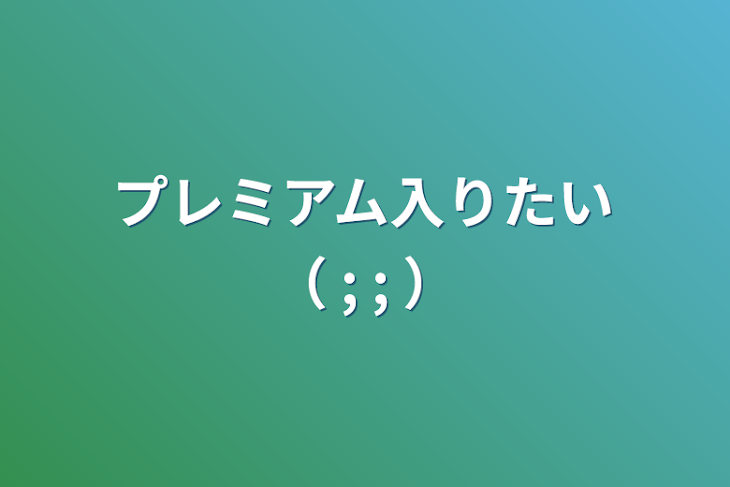 「プレミアム入りたい（ ;  ; ）」のメインビジュアル