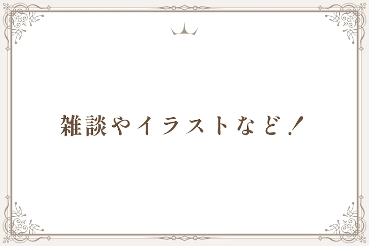 「雑談やイラストなど！」のメインビジュアル