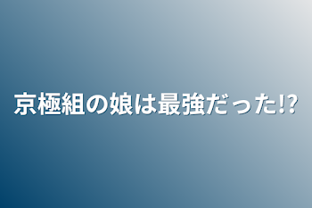 「京極組の娘は最強だった!?」のメインビジュアル