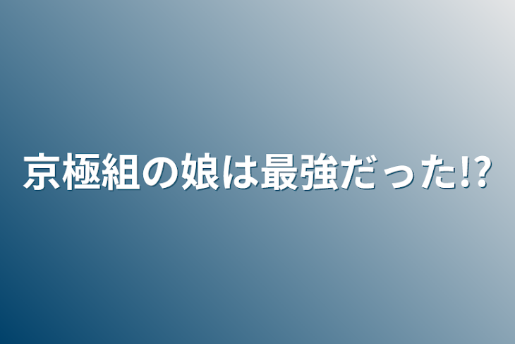 「京極組の娘は最強だった!?」のメインビジュアル