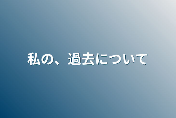 「私の、過去について」のメインビジュアル