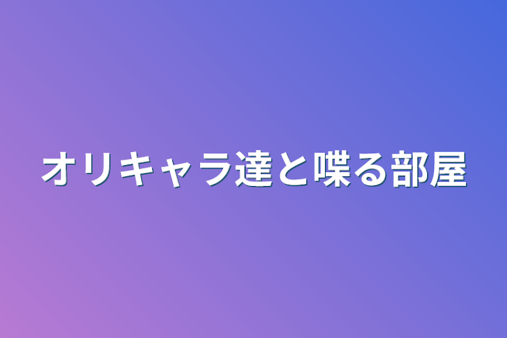 「オリキャラ達と喋る部屋」のメインビジュアル