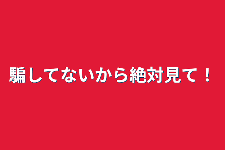 「騙してないから絶対見て！」のメインビジュアル