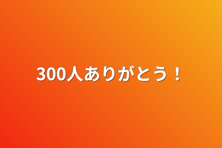 「300人ありがとう！」のメインビジュアル