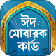 Download ঈদ মোবারক কার্ড-   Eid Cards and Greetings For PC Windows and Mac 2.3