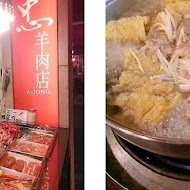 阿忠羊肉店｜桃園溫體羊肉爐