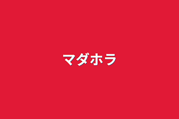 「マダホラ」のメインビジュアル