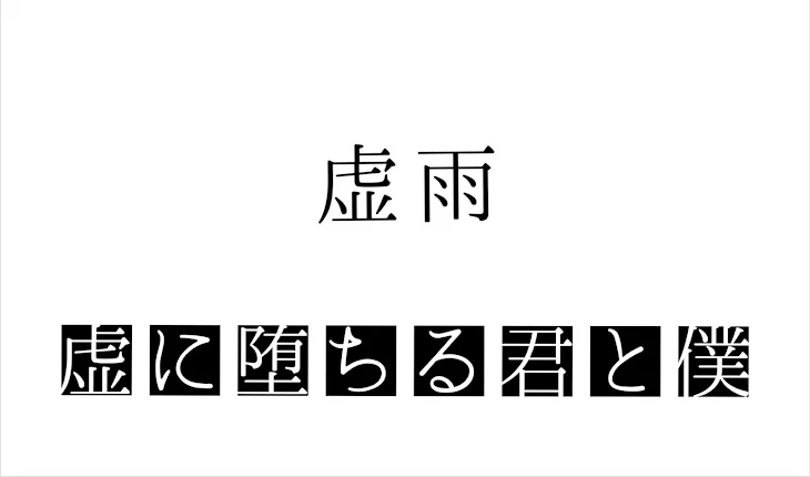 「虚雨」のメインビジュアル