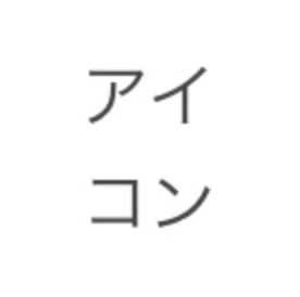 「アイコン変える」のメインビジュアル